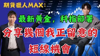 期貨獵人Max：最新黃金，科指部署！分享幾個我正留意的短線機會