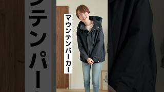 【雨の日も快適】マウンテンパーカーで洒落っ気コーデしたい！！ #アラフォーコーデ #ファッション #パーソナルスタイリスト #垢抜け