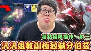 【Stanley】把伯茲射到裂開！打出驚人的五倍輸出差距！極致躺分套路對汎汎姐根本沒用！出好戰者想靠菜刀換血？一波就送你回家，根本還沒回血就被打爆！