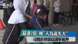 超速2倍 檢「人為疏失大」 司機拒律師辯護寧被押
