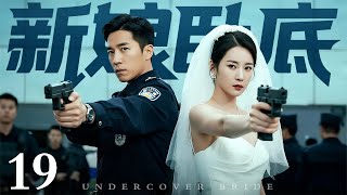 【2025悬疑剧】新娘卧底 19｜美貌新娘嫁给黑社会老大，婚礼现场当场掏枪策反帮派手下，看似夺权背后竟有更大阴谋……