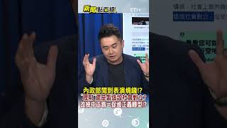 內政部閒到表演燒錢!?"理財"還是製造設社會對立?改掉中正路＝促進正義轉型!?#short #shorts #新聞點面線