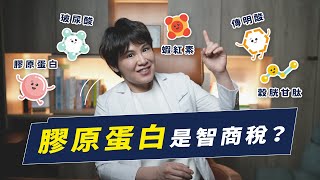 皮膚保養吃什麼才好！膠原蛋白、玻尿酸、傳明酸、蝦紅素、穀胱甘肽有用嗎？｜越診所 x 陳君琳醫師
