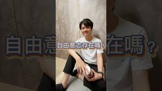 自由意志存在嗎？