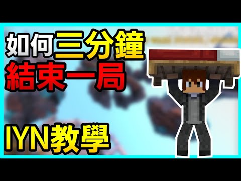 【床戰教學 IYN】甚至比禾卯教阿神還快，如何有效率的玩床戰【蓋橋篇】《Bedwars IYN》- Minecraft