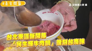 新鮮溫體牛肉直送！台北東區新開幕「民生輝牛肉鍋」復刻台南味｜ETtoday旅遊雲