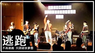 原創【逃跑】半決賽 - 第24屆北工站金鋒獎 Live Performance