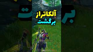 بالاخره آلکاتراز برگشت 😵 بعد از مدت ها..✓