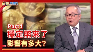 PART 1》【"穩定幣"真"穩定"? 匿名特性遭地下經濟盯上 暗藏系統性風險?  拆美債炸彈.鞏固美元霸權能靠它?  舊瓶新酒 美中戰新戰場?｜張振驊ft.施俊吉｜台灣大時代｜2025.06.14】