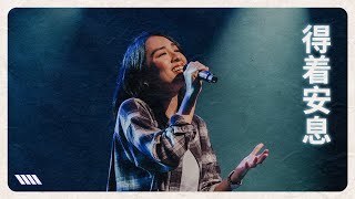 得着安息 - Awaken Generation Music (feat. Faith 陳婉琪)