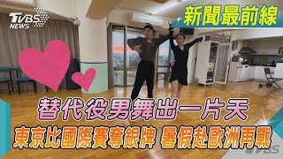 替代役男舞出一片天 東京比國際賽奪銀牌 暑假赴歐洲再戰｜TVBS新聞@TVBSNEWS02