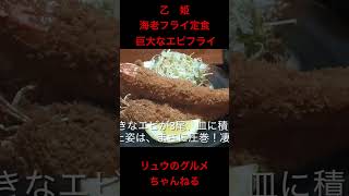 【乙姫】巨大なエビフライが美味い有名店　海老フライ定食は有頭エビ3尾の大きなエビフライ❗️#乙姫　#エビフライ　#大きなエビフライ#岐阜グルメ　#岐阜エビフライ#リュウのグルメちゃんねる#shorts