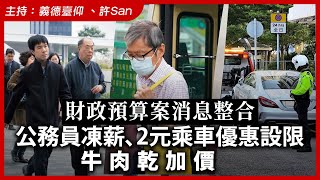 財政預算案消息整合｜公務員凍薪、2元乘車優惠設限、牛肉乾加價