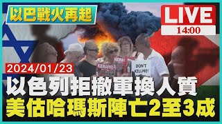 以色列拒撤軍換人質 美估哈瑪斯陣亡2至3成LIVE｜1400 以巴戰火再起｜TVBS新聞