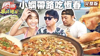 Local嫻帶路解鎖恆春美食！巷仔內口袋美食全曝光！在地人也搶著吃！ | #梁赫群 #夢多 #小嫻｜SuperTaste Taiwan｜#食尚玩家瘋狂總部 完整版 20250714 📍屏東