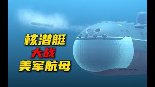 核潜艇 大战 美军航母！核潜艇能否击败美军航母编队？战争模拟