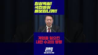최상목씨! 국민들이 바보입니까? #최상목 #내란동조 #내란