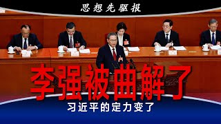 李强发出的信号被曲解了！稳住楼市，才能激活股市；习近平的定力正要变成活力：大刺激｜思想先驱报（李其、何频）