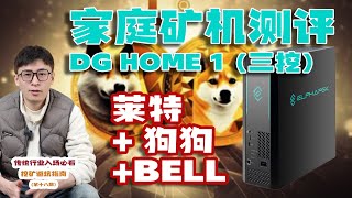被动收入的完美拼图！家庭矿机适合你么？家用矿机DG HOME 1 测评&购买建议【挖矿指南第十八期】