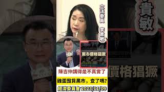 雞蛋囤貨黑市 查了嗎？  #李貴敏 #立法院 #立法委員