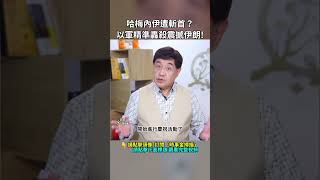哈梅內伊被滅？以軍精準轟 震撼伊朗!｜ #時事金掃描 #金然