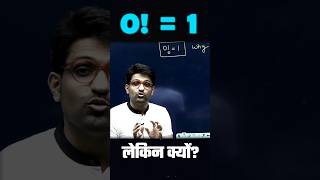 zero factorial equals one. But Why? | #bhannatmaths #shorts #maths