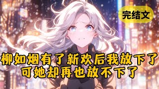 【火葬场】从柳如烟床上醒来，她忽然叫我别再来了，因为她要有男朋友了 #小说 #柳如烟 #一口气看完