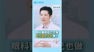 眼科醫師自己也做 #老花雷射手術 嗎？