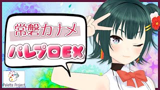 【LIVE 6/18】常磐カナメのパレプロEX！【バーチャルアイドル】