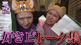 【恋バナ】好きピトーク集【平成フラミンゴ】