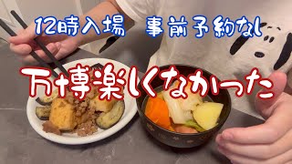 I went to the Osaka Expo with my boyfriend, but the atmosphere was so hellish that I went home im...