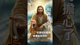 別再擔心了,上帝知道你的處境，祂會幫助你的，感謝上帝。#神 #祷告 #帮助 #信心 #智慧 #依靠