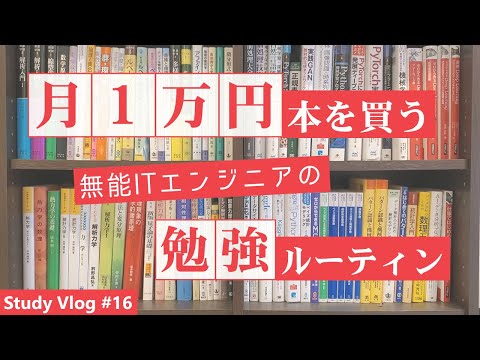 【社会人勉強Vlog】月1万円本を買う無能ITエンジニアの平日勉強ルーティン #16