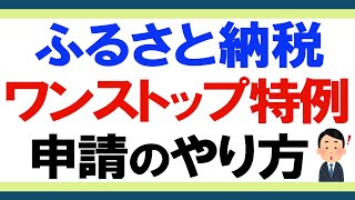 【ふるさと納税】ワンストップ特例制度の申請書の書き方～郵送までのやり方