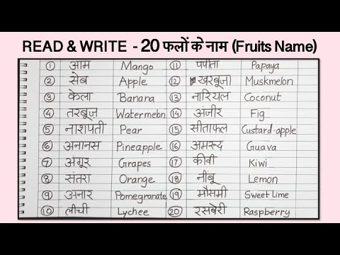 WRITE FRUITS NAME in Hindi and English | फलों के नाम हिंदी और इंग्लिश में | FALON KE NAAM