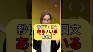 【超簡單!日文「ある」跟「いる」的差別💡】 #shorts #shortsvideo #Sumi的日文黑白講  #學日文  #日文 #日語 #日文教學 #日文老師 #學日語 #日語老師