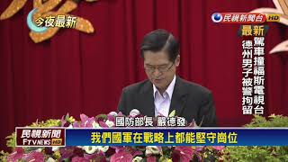 嚴德發向救災弟兄致謝 自豪募兵大有進展－民視新聞