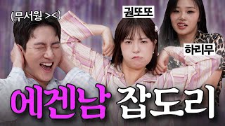 에겐남 기강 잡으러 온 테토녀들 [파자매 파티 ep.10]
