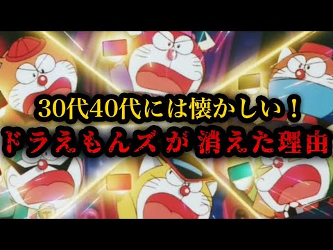 【ゆっくり解説】30代40代には懐かしい！「ザ・ドラえもんズ」が消えた理由