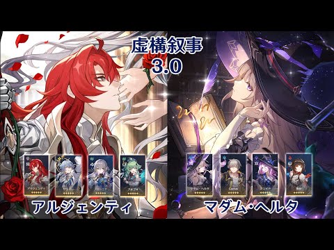 【崩壊：スターレイル】Ver3.0 虚構叙事 アルジェンティ & マダム・ヘルタ 80000ポイント