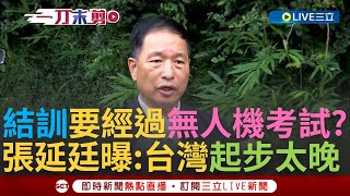 【一刀未剪】「官兵完訓前要經過無人機考試!」國防部釋出官兵使用無人機掛載炸藥影片 空軍前副司令張延廷曝:台灣無人機訓練起步太晚! 要廣泛.全面來實施｜【焦點人物大現場】20240818｜三立新聞台