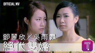 鄧麗欣 Stephy Tang / 吳雨霏 Kary Ng -《絕代雙嬌》Official MV