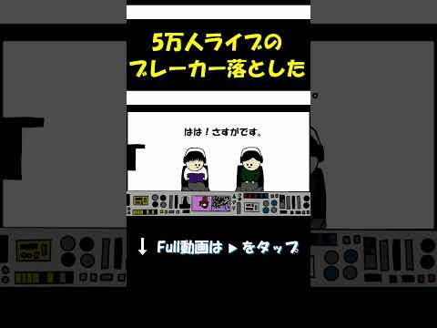 5万人ライブのブレーカー落とした。