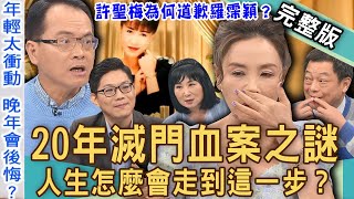 【新聞挖挖哇】20年懸案大謎團！駭人聽聞案件另有真兇？記者公開當年唯一倖存者！許聖梅與羅霈穎難解之結？怎麼會走到這一步！20240624｜來賓：老Z周寬展、林萃芬、許聖梅、高仁和、游嵥彥