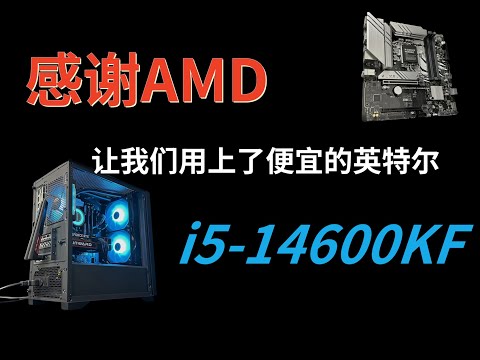 我站性价比，i5-14600KF强大的全能CPU