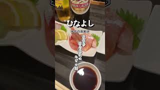 本日の夜散歩 #姫路グルメ #串揚げ #居酒屋 #串揚げひなよし