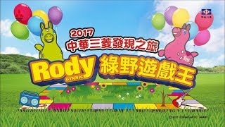 2017 中華三菱發現之旅 Rody綠野遊戲王