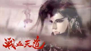 金光御九界之《戰血天道》片尾曲-【風月無邊】