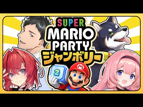 【新作マリパ】負けられない戦いがここにある。 #謎いつメン【スーパーマリオパーティジャンボリー│社築／黒井しば／周央サンゴ／アンジュ・カトリーナ／にじさんじ】