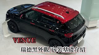 現代汽車VENUE 瑞德黑外觀/內裝基本介紹#hyundai #venue